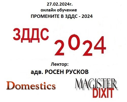<b>Промените в ЗДДС – 2024. Важни въпроси и практика по ЗДДС- онлайн</b>