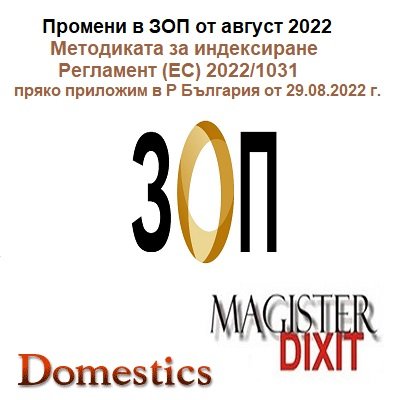 <b>Анализ на последните промени в ЗОП от август 2022г.Методиката за индексиране и други - онлайн</b>