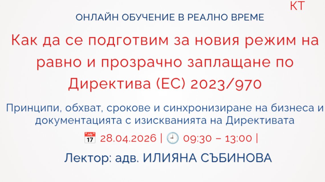 <b>Как да се подготвим за новия режим на равно и прозрачно заплащане по Директива(ЕС)2023/970 - Научи повече</b>