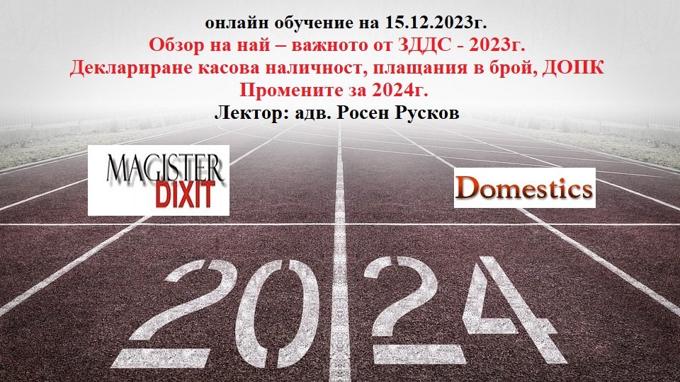 <b>Обзор на най – важното от ЗДДС - 2023г. Промените за 2024г. - онлайн</b>