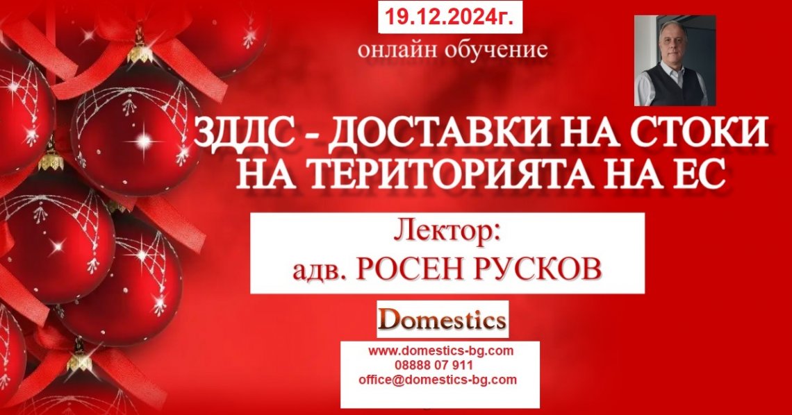 <b>ЗДДС - ДОСТАВКИ НА СТОКИ НА ТЕРИТОРИЯТА НА ЕС - онлайн</b>