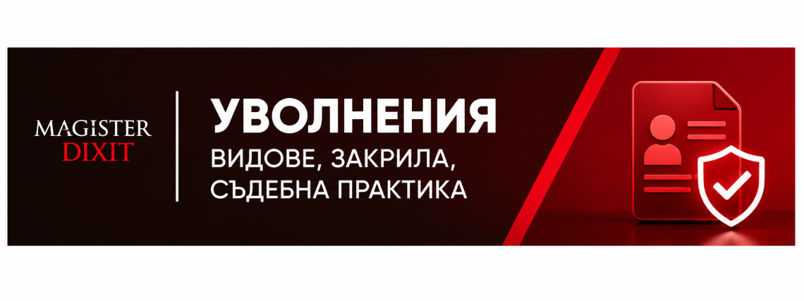 <b>Уволнения без риск от грешки</b>