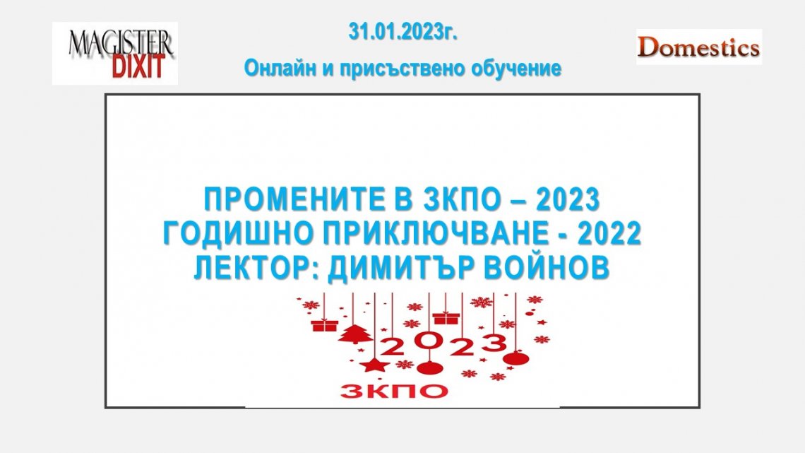 <b>Промените в ЗКПО – 2023 - онлайн и присъствен</b>