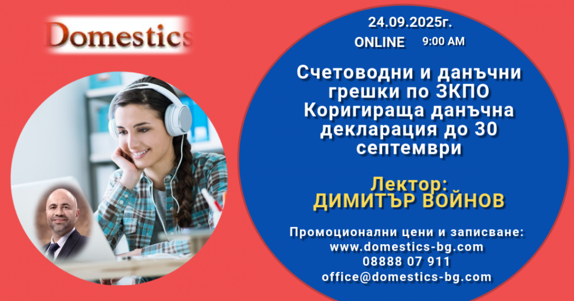 <b>Счетоводни и данъчни грешки по ЗКПО - онлайн</b>
