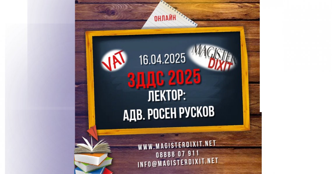 <b>ЗДДС - 2025 - онлайн</b>