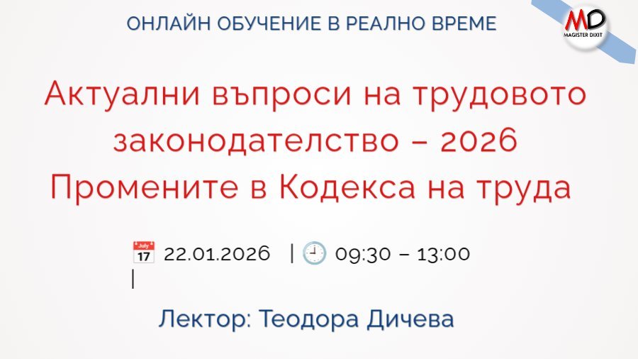 <b>Актуални въпроси на трудовото законодателство–2026  ЗАПИШИ СЕ</b>
