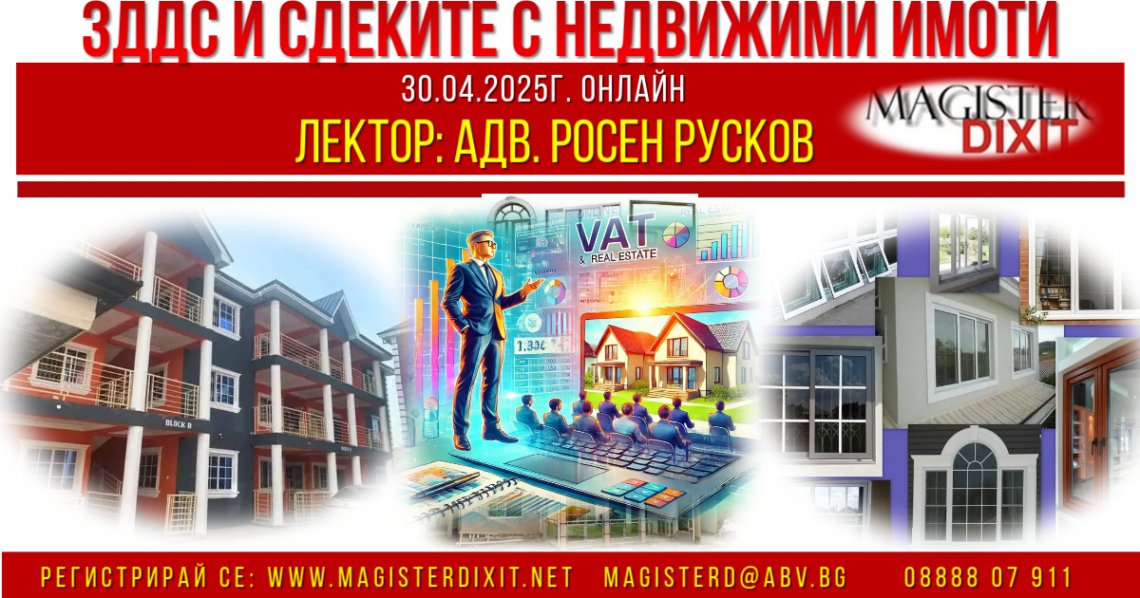 <b>ЗДДС и сделките с недвижими имоти. Правни и данъчни аспекти - онлайн</b>