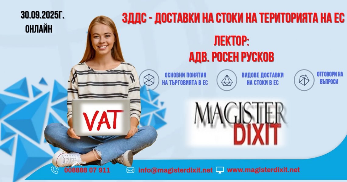 <b>ЗДДС - ДОСТАВКИ НА СТОКИ НА ТЕРИТОРИЯТА НА ЕС - онлайн</b>
