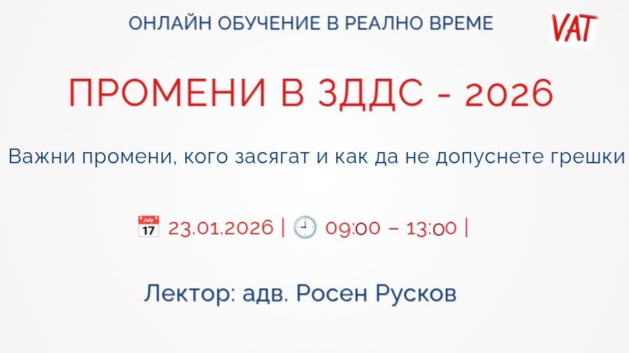 <b>ЗДДС- промени 2026  ЗАПИШИ СЕ</b>