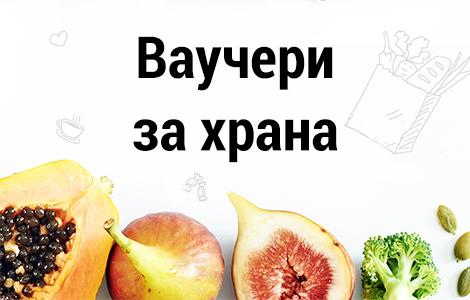 <b>Ваучери за храна. Данъчно третиране по ЗКПО и счетоводно отчитане - онлайн</b>