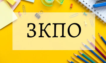 <b>Промени в ЗКПО през 2022 г.  Актуални въпроси по прилагането на ЗКПО - онлайн</b>