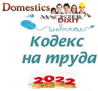 <b>Промените в трудовото законодателство 2022 - онлайн</b>