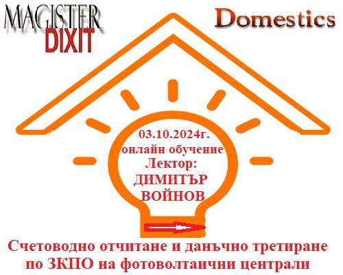 <b>Счетоводно отчитане и данъчно третиране по ЗКПО на фотоволтаични централи - онлайн</b>