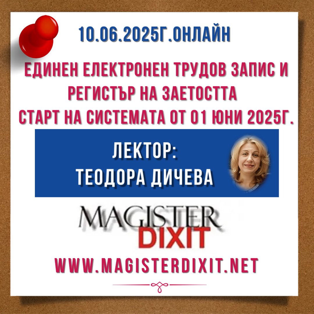 <b>Единен електронен трудов запис и Регистър на заетостта – промени, казуси и практически насоки - старт на системата  от 01.06.2025 г. - онлайн</b>