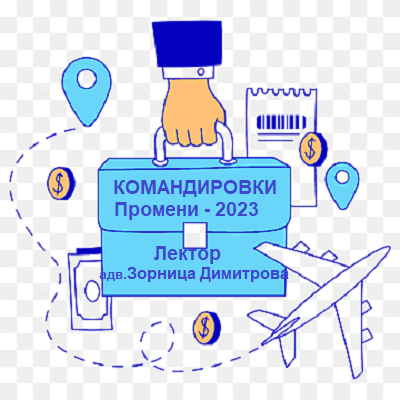 <b>Промени в Наредбите за командировките в страната и в служебните командировки и специализации в чужбина - онлайн</b>