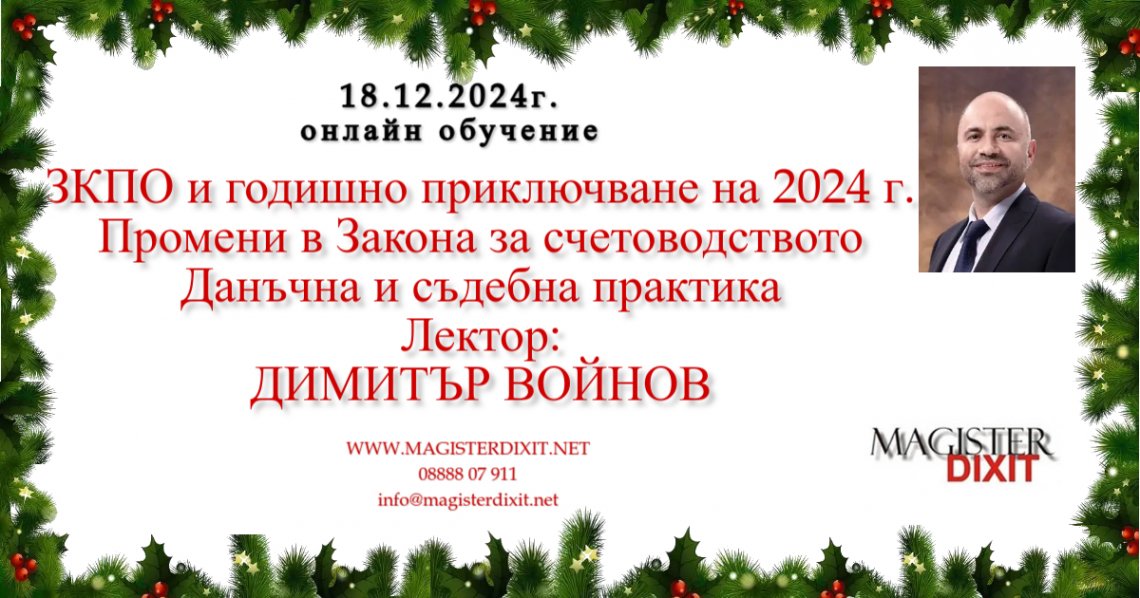 <b>ЗКПО и годишно приключване на 2024г. Промени в Закона за счетоводството - онлайн</b>