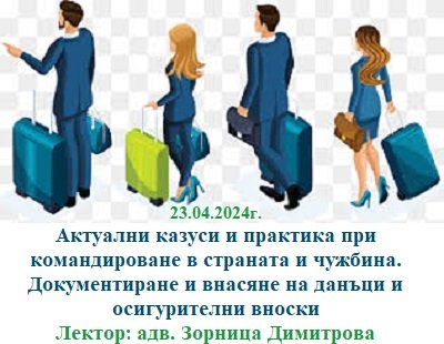 <b>Актуални казуси и практика при командироване в страната и чужбина - онлайн</b>