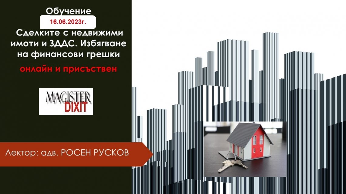 <b>Сделките с недвижими имоти и данъчното им третиране по ЗДДС - онлайн</b>