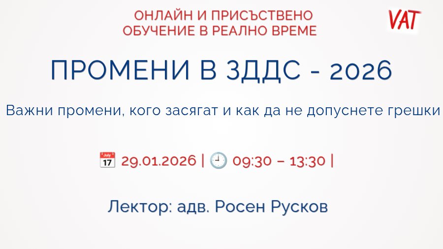 <b>ПРОМЕНИ В ЗДДС - 2026 - ЗАПИШИ СЕ</b>