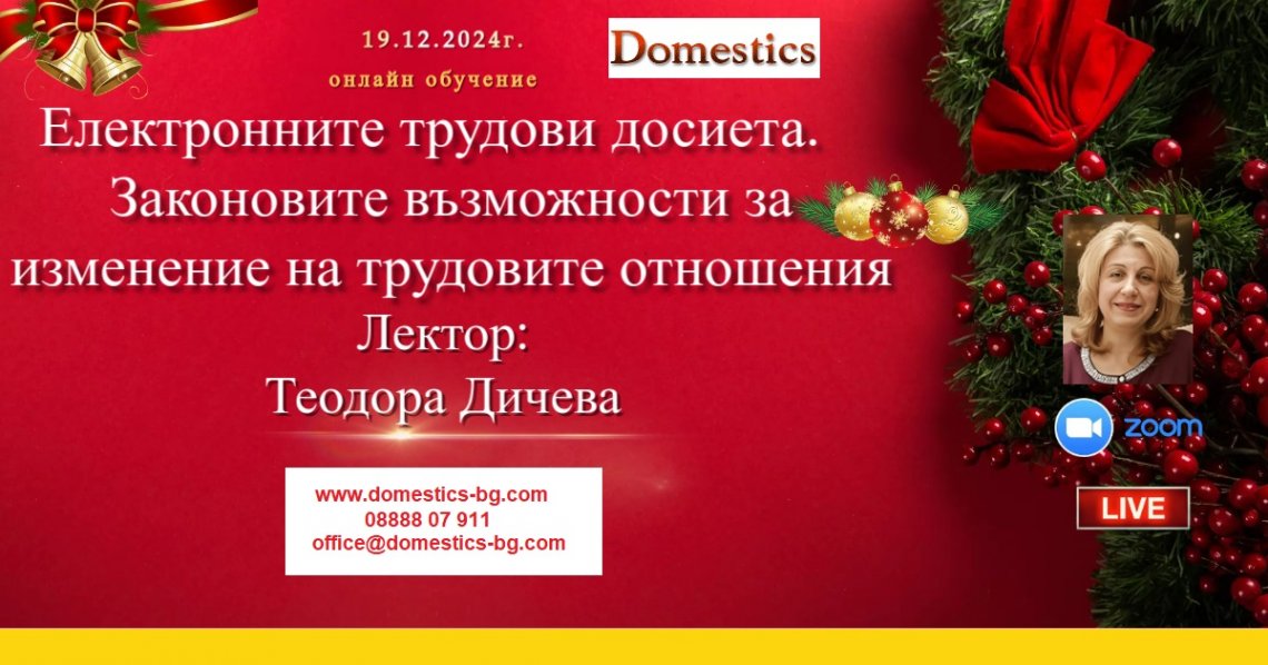 <b>Електронните трудови досиета и законовите възможности за изменение на трудовите правоотношения - онлайн</b>