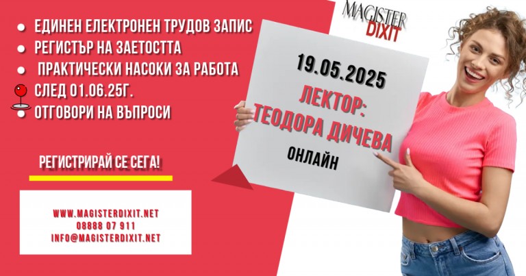 <b>Единен електронен трудов запис и Регистър на заетостта - онлайн</b>
