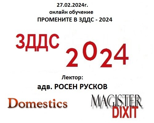 <b>Промените в ЗДДС – 2024. Важни въпроси и практика по ЗДДС- онлайн</b>