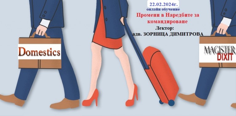 <b>Командировки - промени в наредбите, документиране, внасяне на данъци и осигурителни вноски - онлайн</b>