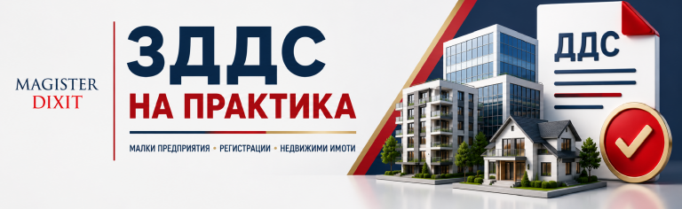 <b>ЗДДС на практика:  Регистрации, малки предприятия, недвижими имоти и специфични казуси</b>