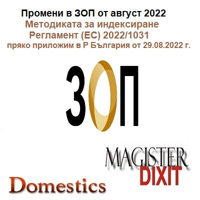 <b>Анализ на последните промени в ЗОП от август 2022г.Методиката за индексиране и други - онлайн</b>