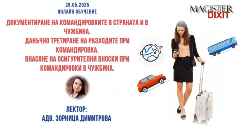<b>Документиране на командировките в страната и в чужбина. Данъчно третиране на разходите - онлайн</b>