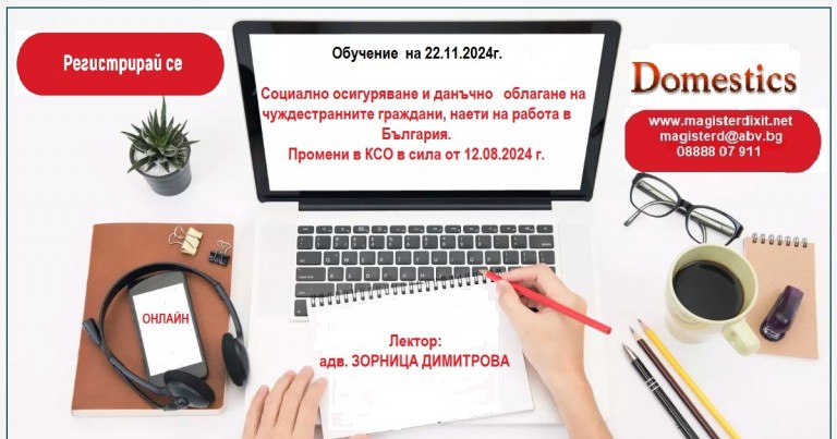 <b>Социално осигуряване и данъчно облагане на  чуждестранните граждани, наети на работа в България - онлайн</b>