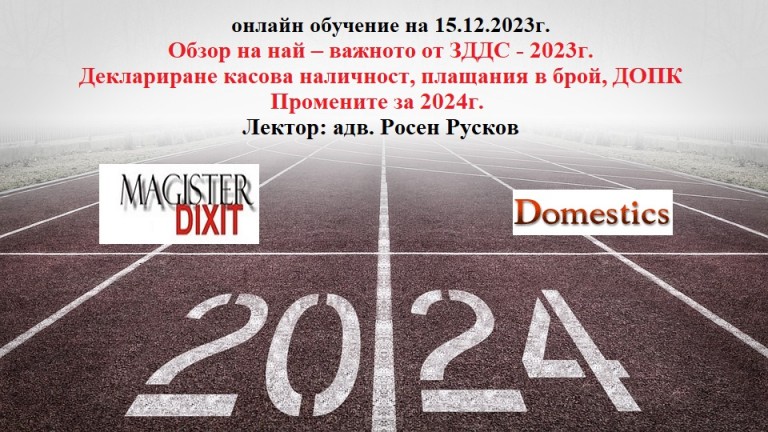 <b>Обзор на най – важното от ЗДДС - 2023г. Промените за 2024г. - онлайн</b>