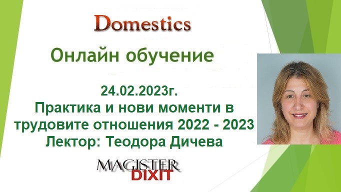 <b>Трудови отношения 2022 - 2023 онлайн</b>