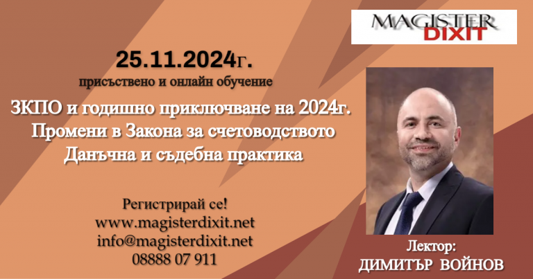<b>ЗКПО и годишно приключване на 2024г. Промени в Закона за счетоводството - присъствено и онлайн</b>