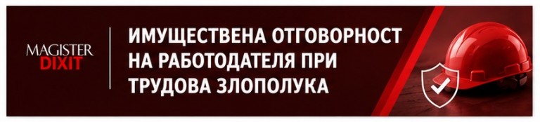 <b>Имуществена отговорност на работодателя при трудова злополука</b>