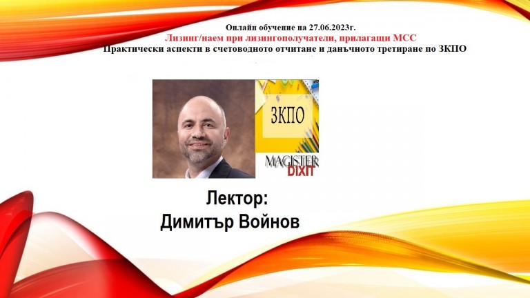 <b>Лизинг/наем при лизингополучатели, прилагащи МСС - онлайн</b>