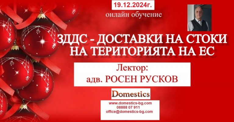 <b>ЗДДС - ДОСТАВКИ НА СТОКИ НА ТЕРИТОРИЯТА НА ЕС - онлайн</b>