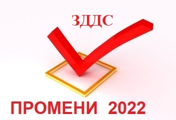 <b>Последните промени в ЗДДС и ППЗДДС 2022 - онлайн и присъствен</b>