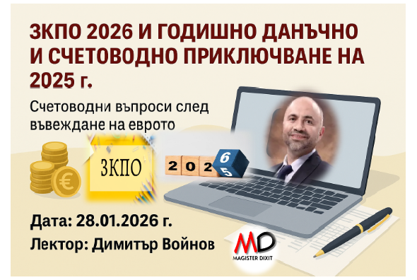 <b>ЗКПО 2026. Годишно данъчно и счетоводно приключване на 2025г. - онлайн</b>