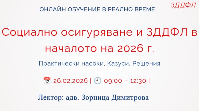 <b>Социалното осигуряване и ЗДДФЛ в началото на 2026 г. - Регистрирай се</b>