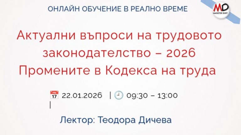 <b>Актуални въпроси на трудовото законодателство–2026  ЗАПИШИ СЕ</b>