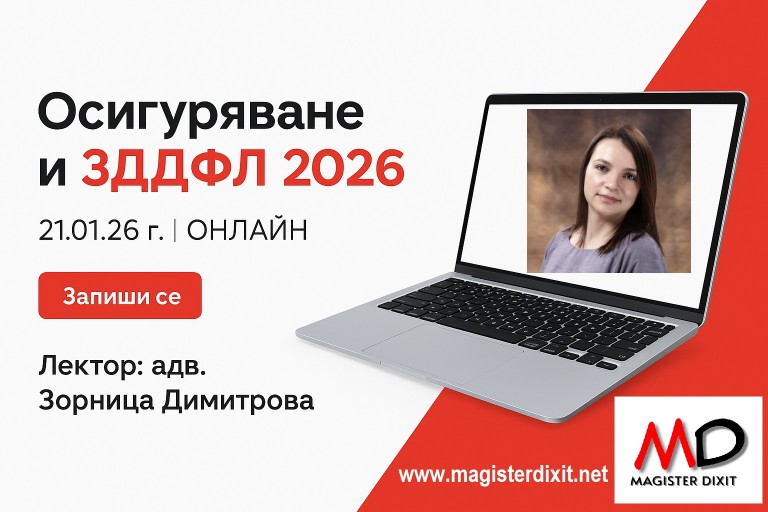 <b>Актуални проблеми в социалното осигуряване и ЗДДФЛ в началото на 2026 г. - онлайн</b>