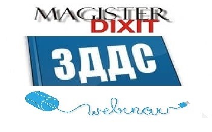 <b>Международна търговия, сделки с недвижими имоти и други специални случаи при прилагане на ЗДДС в практиката  </b>