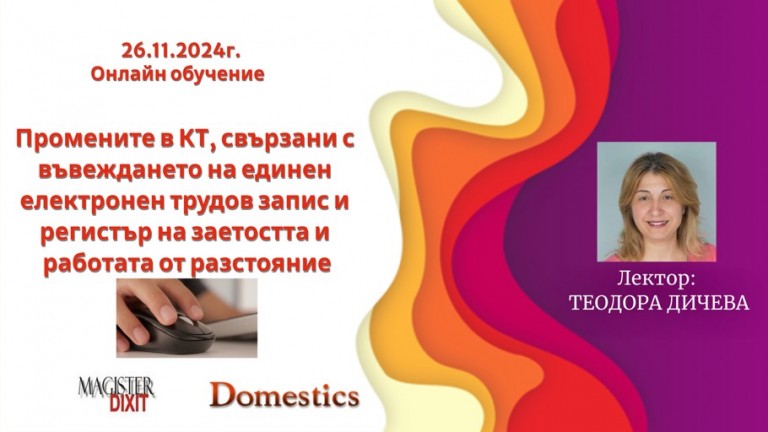 <b>Промените в КТ, свързани с въвеждането на единен електронен трудов запис и регистър на заетостта и работата от разстояние - онлайн</b>
