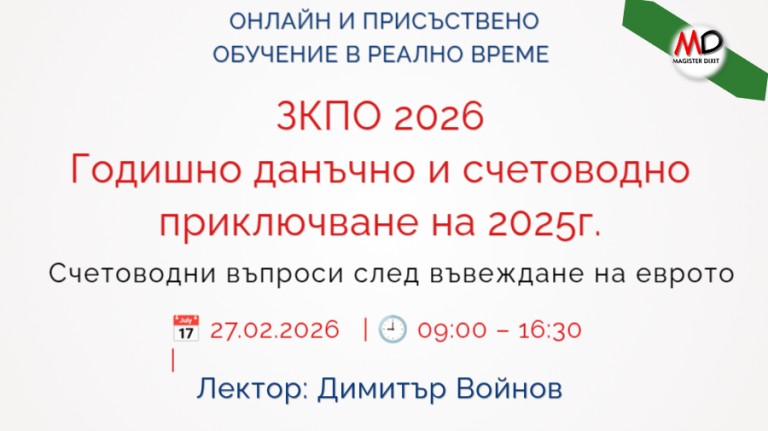 <b>ЗКПО 2026. Годишно данъчно и счетоводно приключване на 2025г. - ЗАПИШИ СЕ</b>