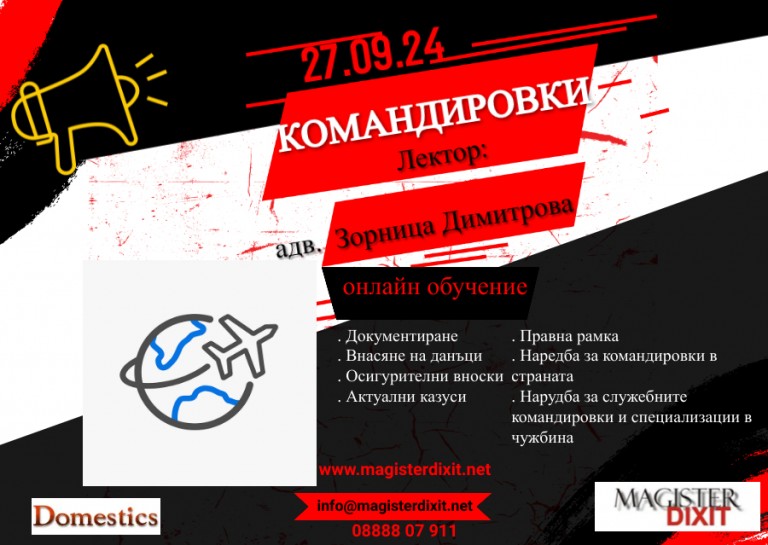 <b>Актуална практика при командироване в страната и чужбина - онлайн</b>