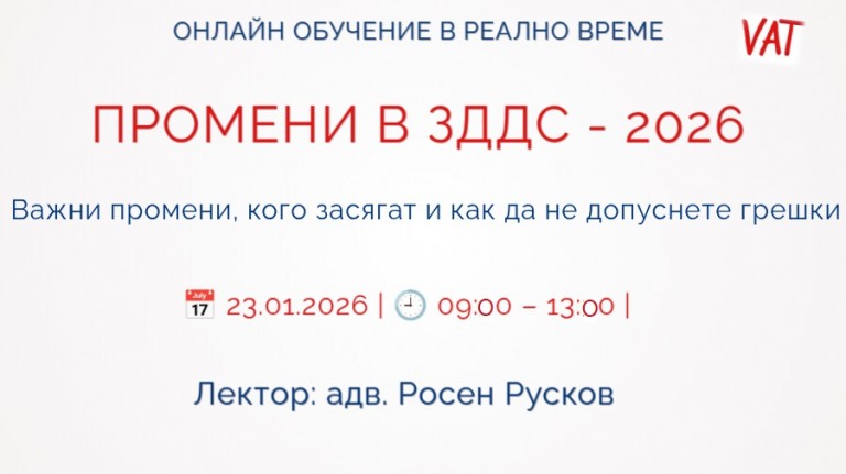 <b>ЗДДС- промени 2026  ЗАПИШИ СЕ</b>