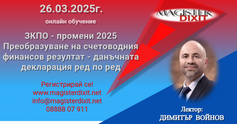 <b>ЗКПО - промени 2025. Преобразуване на счетоводния финансов резултат за данъчни цели - онлайн</b>
