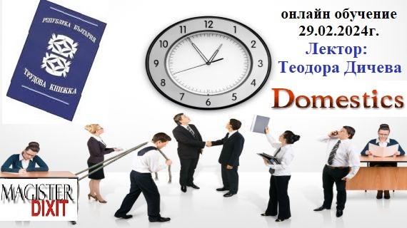 <b>Регистър на заетостта и единен електронен трудов запис,работно време, извънреден труд, специална закрила - онлайн</b>