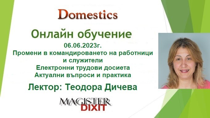 <b>Промени в командироването на работници и служители. Електронни трудови досиета - онлайн</b>